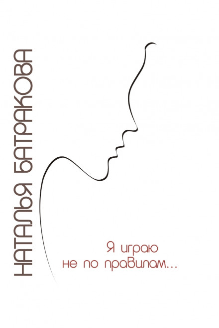 Я играю не по правилам - Наталья Батракова - <a href=