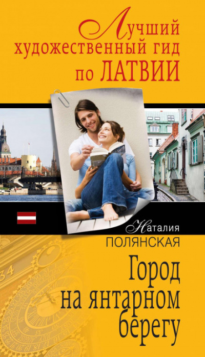 Город на янтарном берегу - Наталия Полянская - <a href=