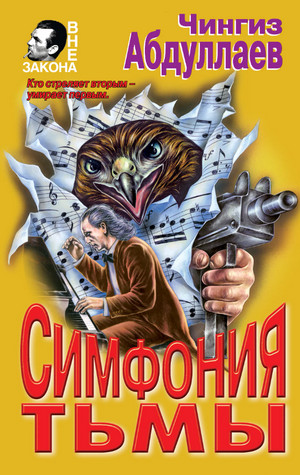 Дронго. Симфония тьмы - Чингиз Абдуллаев - <a href=