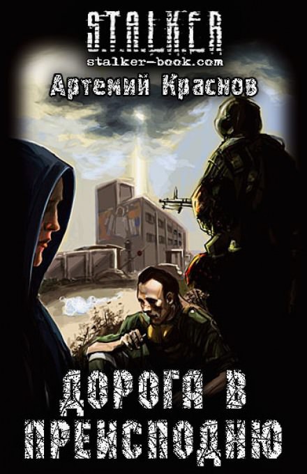 Дорога в преисподню (S.T.A.L.K.E.R.) - Артемий Краснов - <a href=