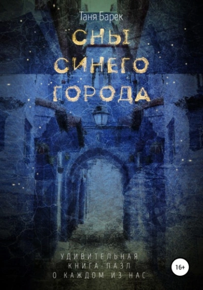 Сны Синего Города - Таня Барек - <a href=