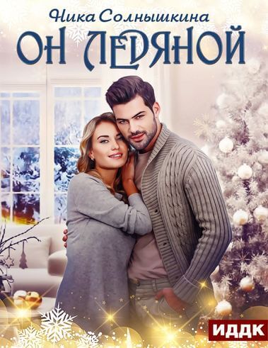 Он ледяной - Ника Солнышкина - <a href=