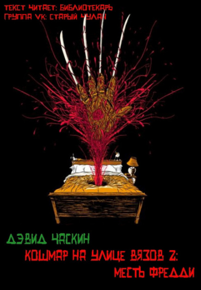 Месть Фрэдди - Дэвид Часкин - <a href=