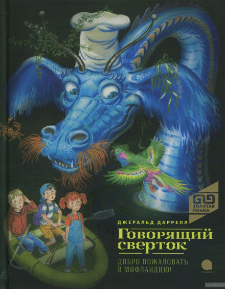 Говорящий свёрток - Джеральд Даррелл - <a href=