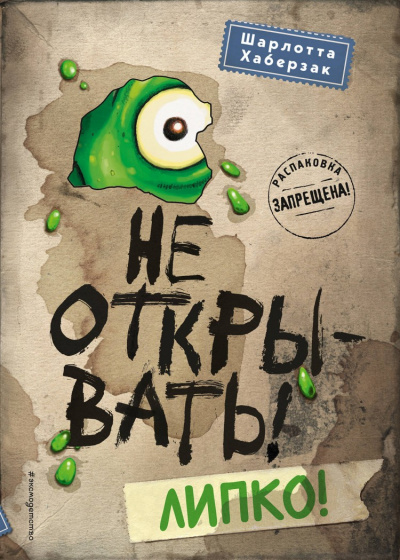 Липко! - Шарлотта Хаберзак - <a href=