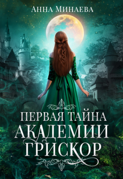 Первая тайна академии Грискор - Анна Минаева - <a href=