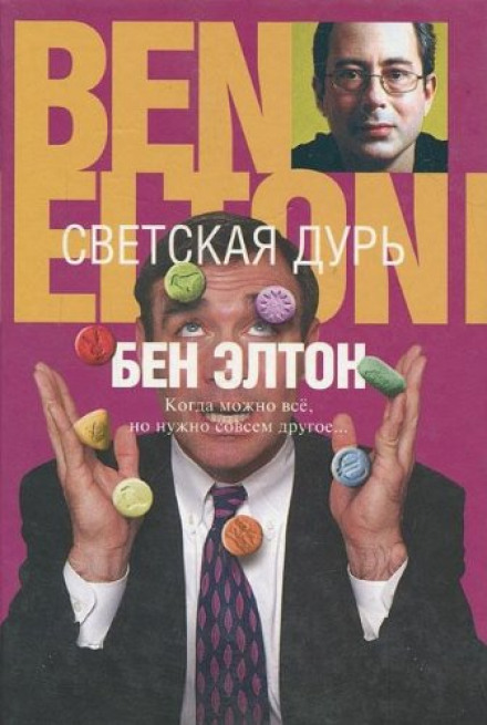 Светская дурь - Бен Элтон - <a href=