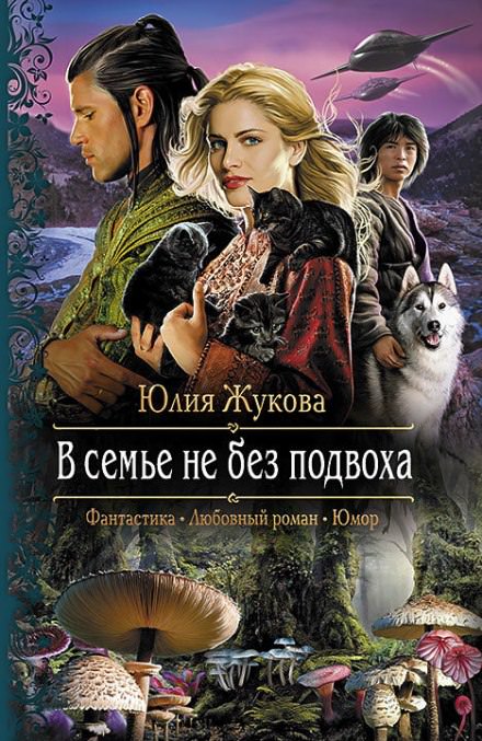 В семье не без подвоха - Юлия Жукова - <a href=