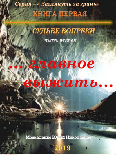 Судьбе вопреки. Часть вторая. «…главное выжить…» - Юрий Москаленко - <a href=