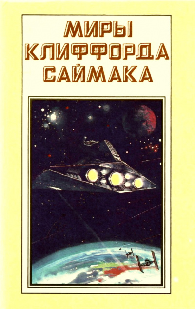 Фактор ограничения - Клиффорд Саймак - <a href=