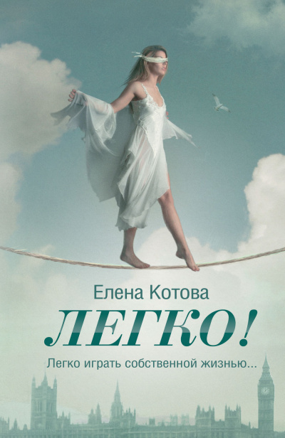 Легко - Елена Котова - <a href=