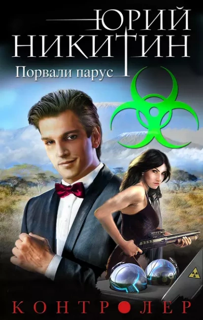 Порвали парус - Юрий Никитин - <a href=