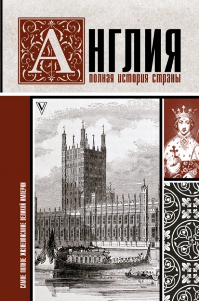 Англия. Полная история страны - Джейсон Мартинсон - <a href=