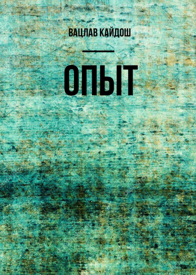 Опыт - Вацлав Кайдош - <a href=
