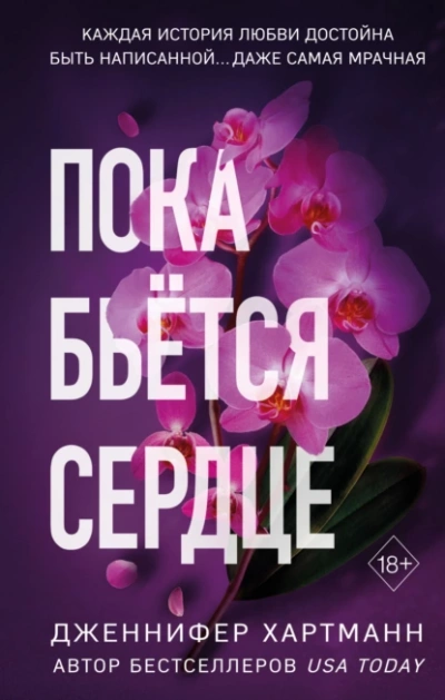 Пока бьётся сердце - Дженнифер Хартманн - <a href=