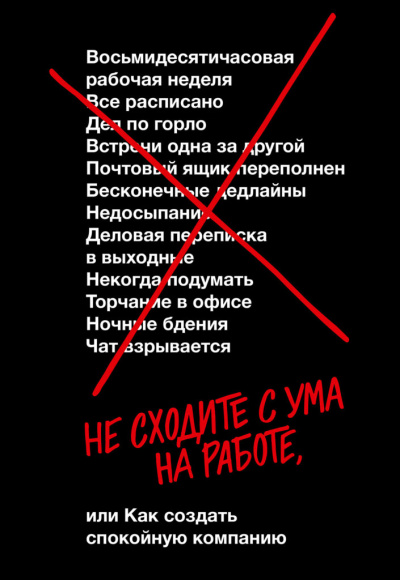 Не сходите с ума на работе - Дэвид Хенссон, Джейсон Фрайд - <a href=