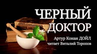 Черный доктор - Артур Конан Дойл - <a href=