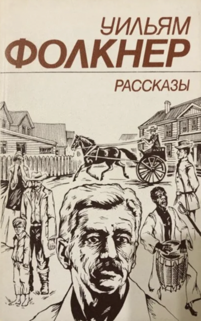 Красные листья - Уильям Фолкнер - <a href=