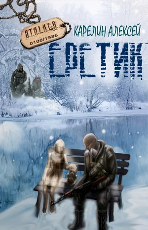 Еретик (S.T.A.L.K.E.R.) - Алексей Карелин