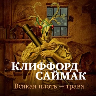 Всякая плоть - трава (Всё живое) - Клиффорд Саймак - <a href=