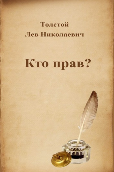Кто прав? - Лев Толстой - <a href=