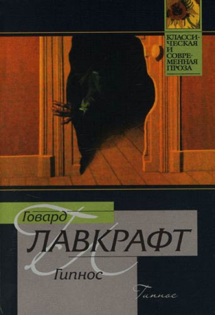 Гипнос - Говард Лавкрафт - <a href=