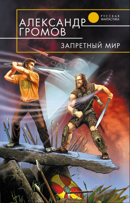 Запретный мир - Александр Громов - <a href=