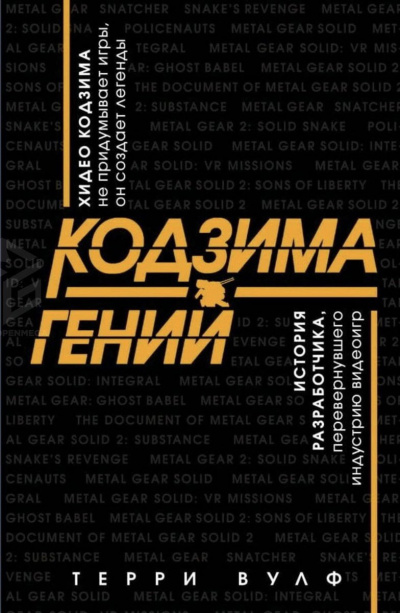Кодзима – гений - Терри Вулф - <a href=