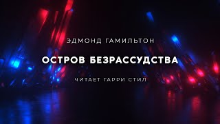 Остров безрассудства - Эдмонд Гамильтон - <a href=