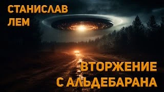 Вторжение с Альдебарана - Станислав Лем - <a href=