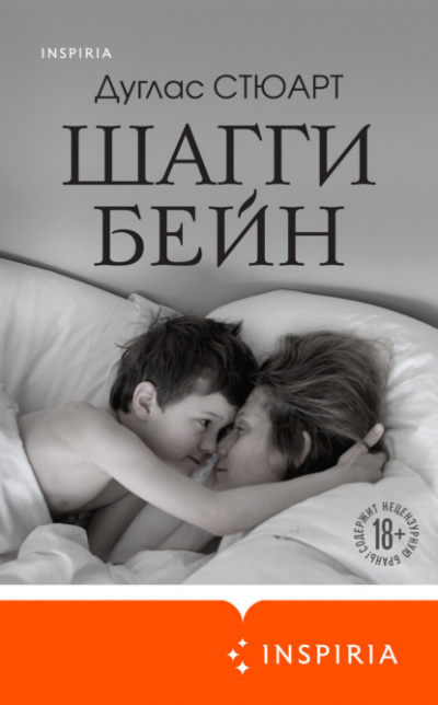 Шагги Бейн - Дуглас Стюарт - <a href=