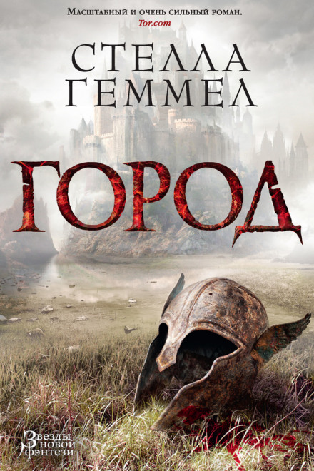 Город - Стелла Геммел - <a href=