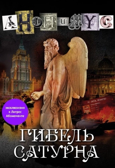 Гибель Сатурна - Анонимус Проект - <a href=