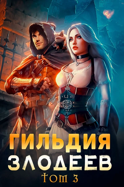 Гильдия злодеев. Том 3 - Дмитрий Ра - <a href=