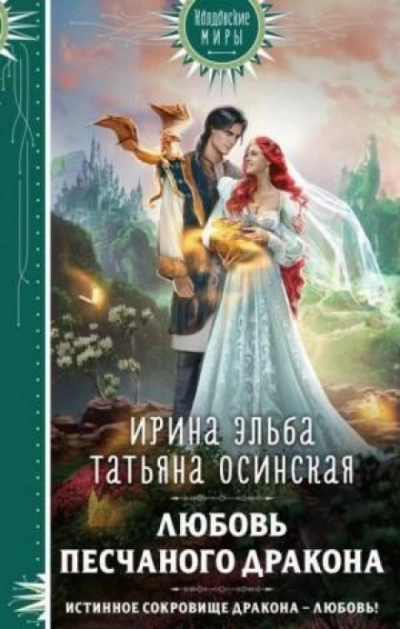 Любовь песчаного дракона - Татьяна Осинская - <a href=