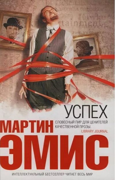 Успех - Мартин Эмис - <a href=