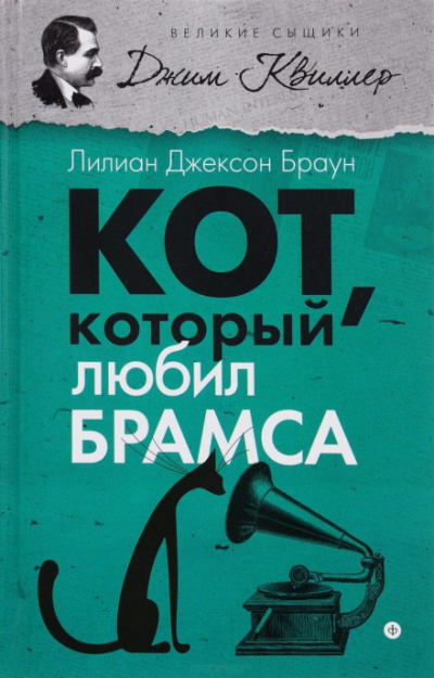 Кот, который любил Брамса - Лилиан Джексон Браун - <a href=