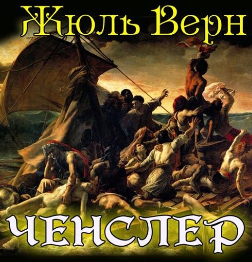 Ченслер - Жюль Верн - <a href=