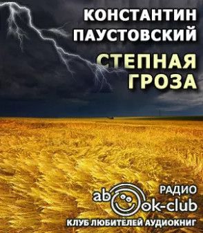 Степная гроза - Константин Паустовский - <a href=