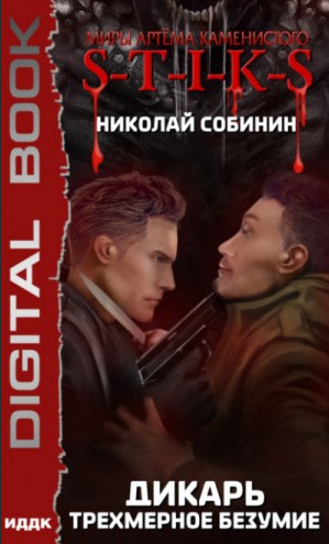 Дикарь. Трехмерное безумие - Николай Собинин (3) - <a href=