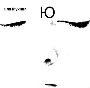Ю - Ольга Мухина - <a href=