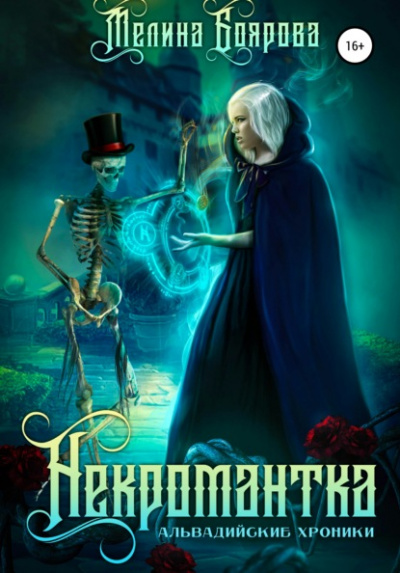 Некромантка - Мелина Боярова - <a href=