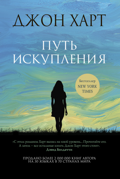 Путь искупления - Джон Харт - <a href=
