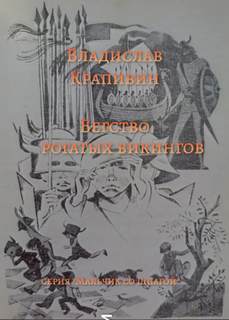 Бегство рогатых викингов - Владислав Крапивин - <a href=