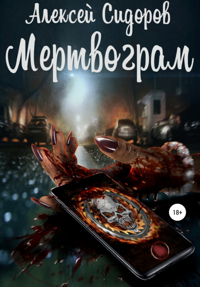 Мертвограм - Алексей Сидоров - <a href=
