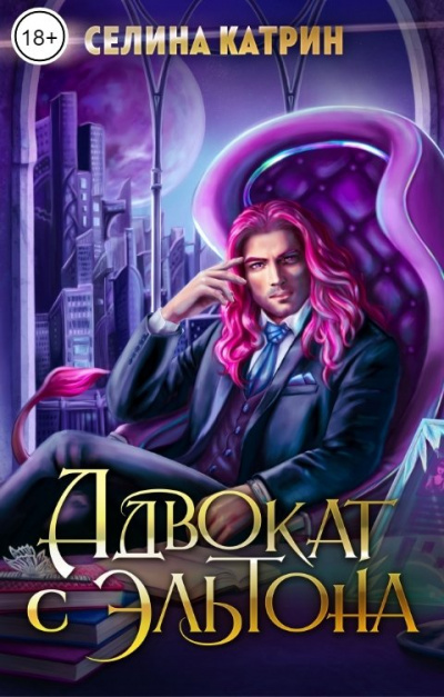 Адвокат с Эльтона - Селина Катрин - <a href=