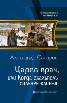 Царев врач, или когда скальпель сильнее клинка - Сапаров Александр - <a href=