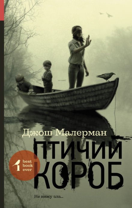 Птичий короб - Джош Малерман - <a href=