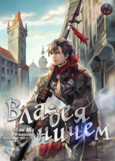 Владея Ничем. Том 2 - Ма Мок - <a href=