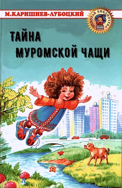Тайна Муромской Чащи - Михаил Каришнев-Лубоцкий - <a href=